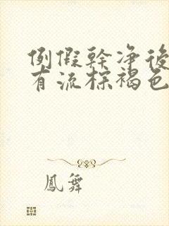 例假干净后八天有流棕褐色的血