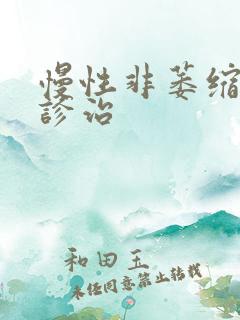 慢性非萎缩胃炎诊治