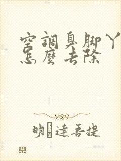 空调臭脚丫子味怎么去除