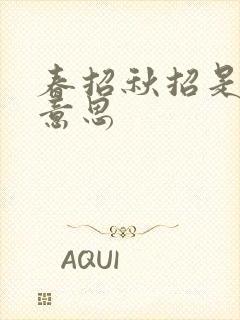 春招秋招是什么意思