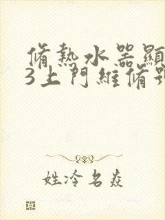 修热水器显示e3上门维修号码