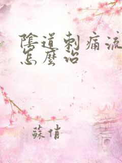 阴道刺痛流黄水怎么治