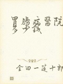 胃肠病医院治疗多少钱