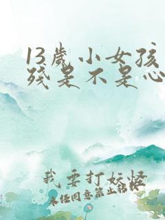 13岁小女孩自残是不是心里有病