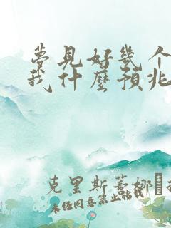 梦见好几个狗咬我什么预兆