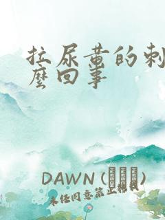 拉尿黄的刺痛怎么回事