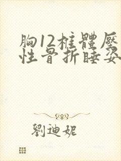 胸12椎体压缩性骨折睡姿