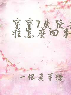 宝宝7岁发音不准怎么回事