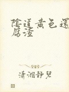 阴道黄色还跟豆腐渣