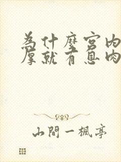 为什么宫内膜增厚就有息肉