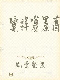 睡醒嘴里有口水是什么原因