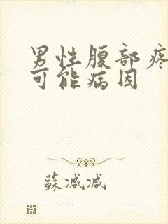 男性腹部疼痛的可能病因