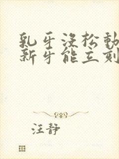 乳牙没松动就长新牙能立刻拔掉吗