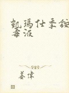 凯玛仕季铵盐消毒液