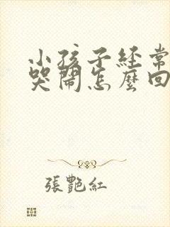 小孩子经常半夜哭闹怎么回事