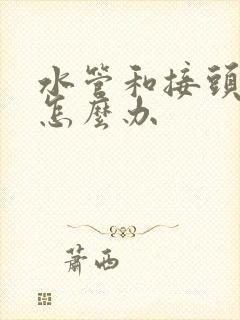 水管和接头漏水怎么办