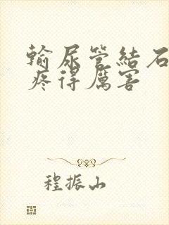 输尿管结石突然疼得厉害