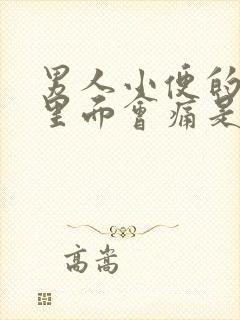 男人小便的时候里面会痛是什么原因