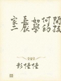 家长如何开导初二厌学的孩子