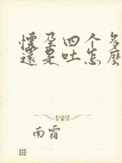 怀孕四个多月了还是吐怎么回事