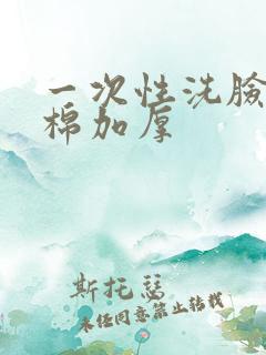 一次性洗脸巾纯棉加厚