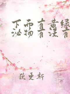 下面有黄绿色分泌物有没有什么影响