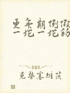 更年期例假血块一坨一坨的怎么回事