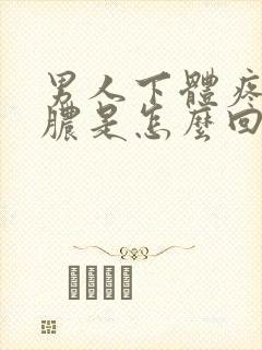 男人下体疼 流脓是怎么回事