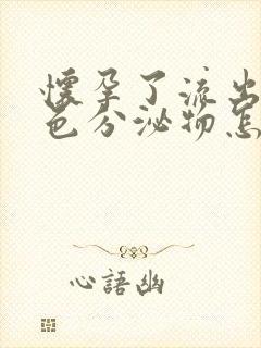 怀孕了流出来粉色分泌物怎么回事