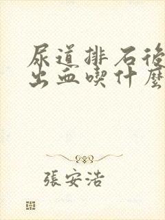 尿道排石后尿道出血吃什么药