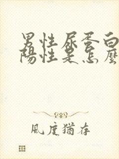 男性尿蛋白质弱阳性是怎么回事