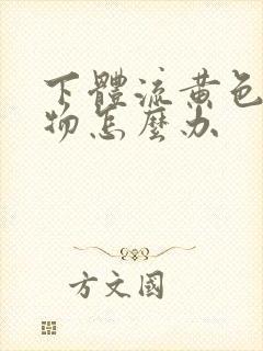 下体流黄色分泌物怎么办