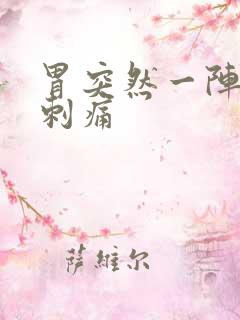 胃突然一阵一阵刺痛