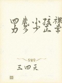 四岁小孩裸眼视力多少正常