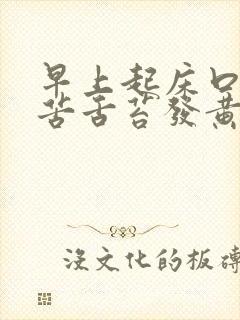 早上起床口干口苦舌苔发黄