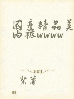 国产精品美女脱内裤wwww