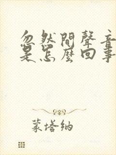 忽然间声音沙哑是怎么回事