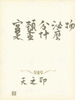 宫颈分泌物检查是查什么