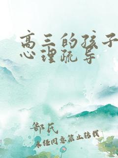 高三的孩子进行心理疏导