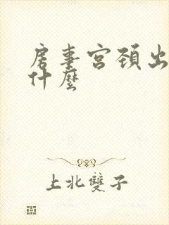 房事宫颈出血为什么