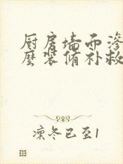 厨房墙面渗水怎么装修补救