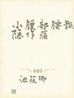 小腹部腰骶部隐隐作痛