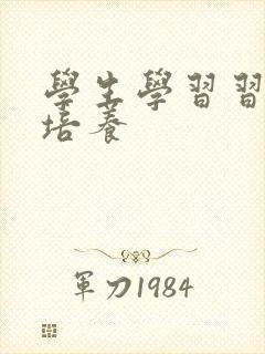 学生学习习惯的培养