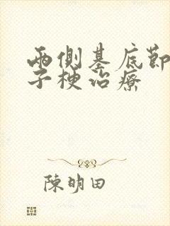 两侧基底节区脑子梗治疗