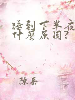 睡到下半夜嘴苦什么原因?