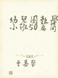 幼儿园教学反思小班50篇简短