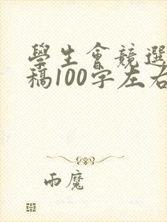 学生会竞选演讲稿100字左右_精选