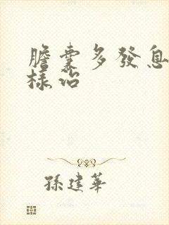 胆囊多发息肉怎样治