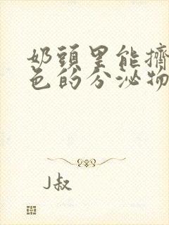 奶头里能挤出黑色的分泌物是什么原因