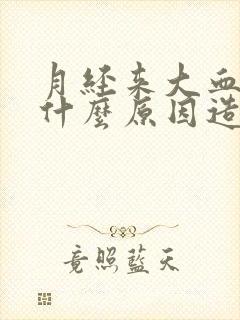 月经来大血块是什么原因造成的